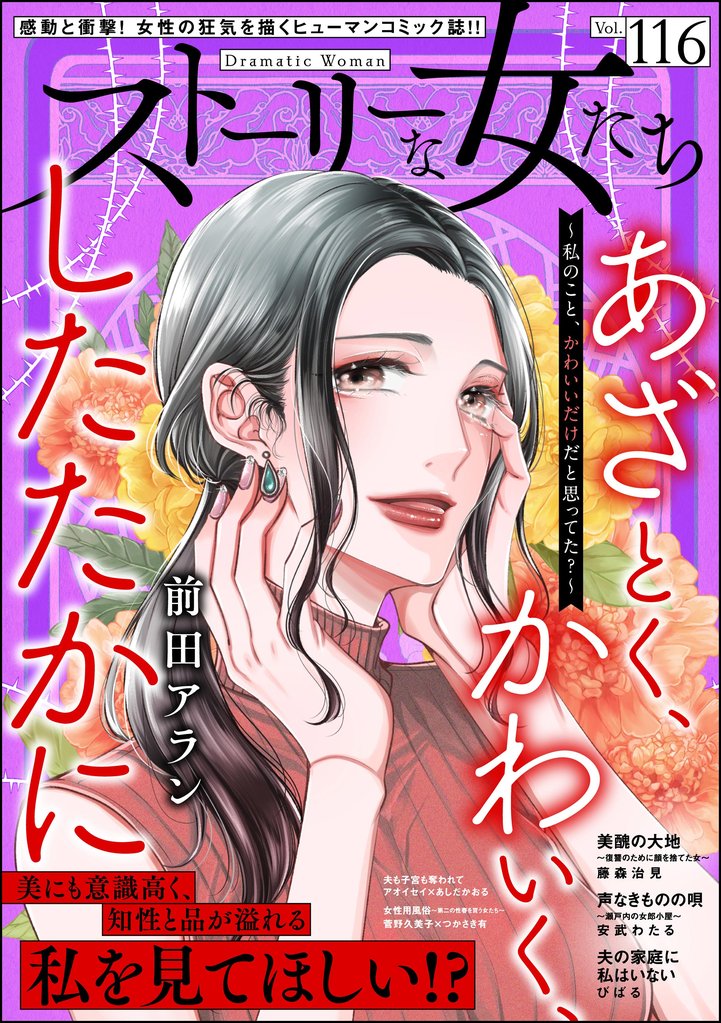 ストーリーな女たち 116 冊セット 最新刊まで