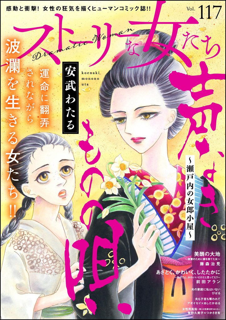 ストーリーな女たち 117 冊セット 最新刊まで