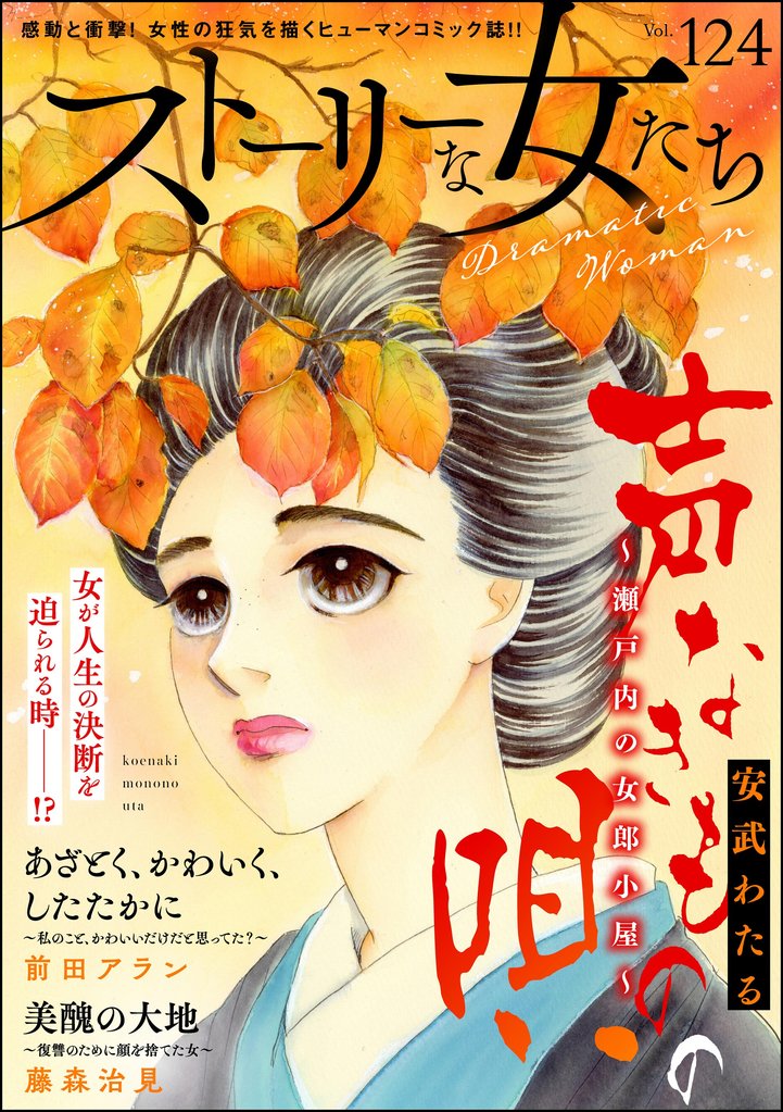 ストーリーな女たち 112 冊セット 最新刊まで