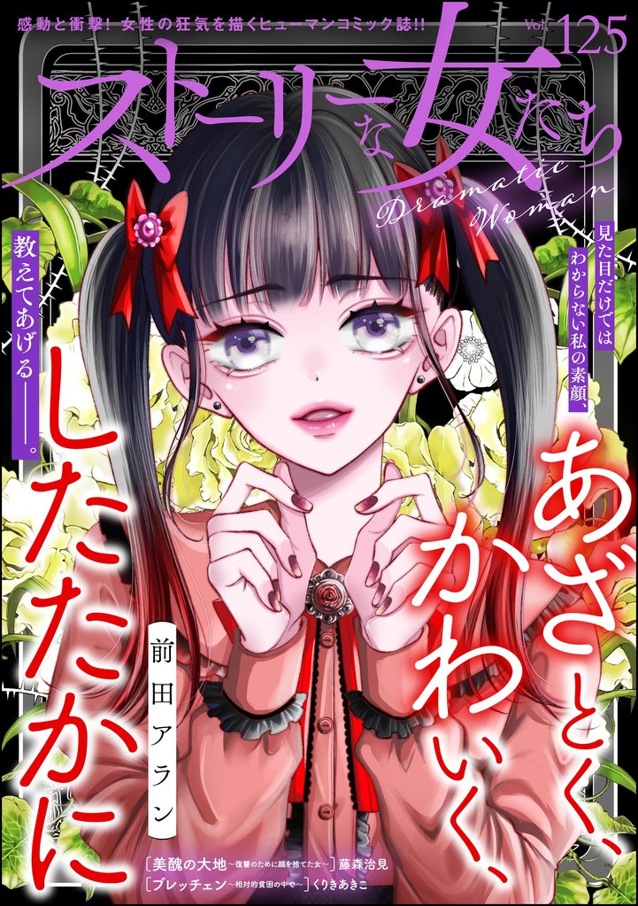 ストーリーな女たち 113 冊セット 最新刊まで