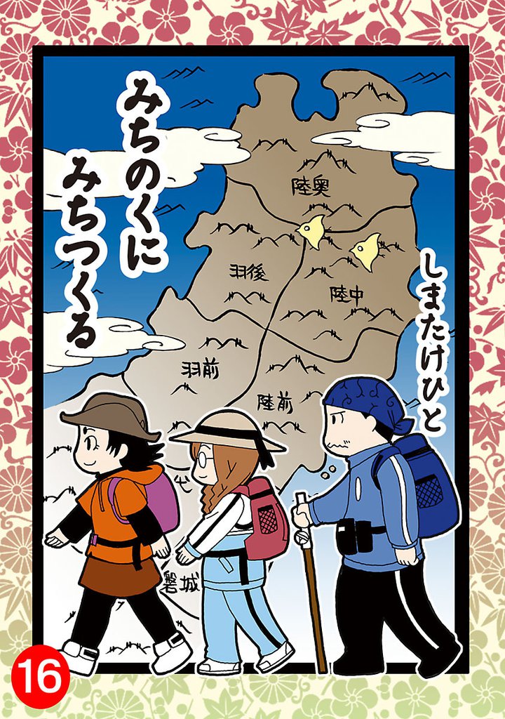 みちのくに みちつくる 16 冊セット 全巻