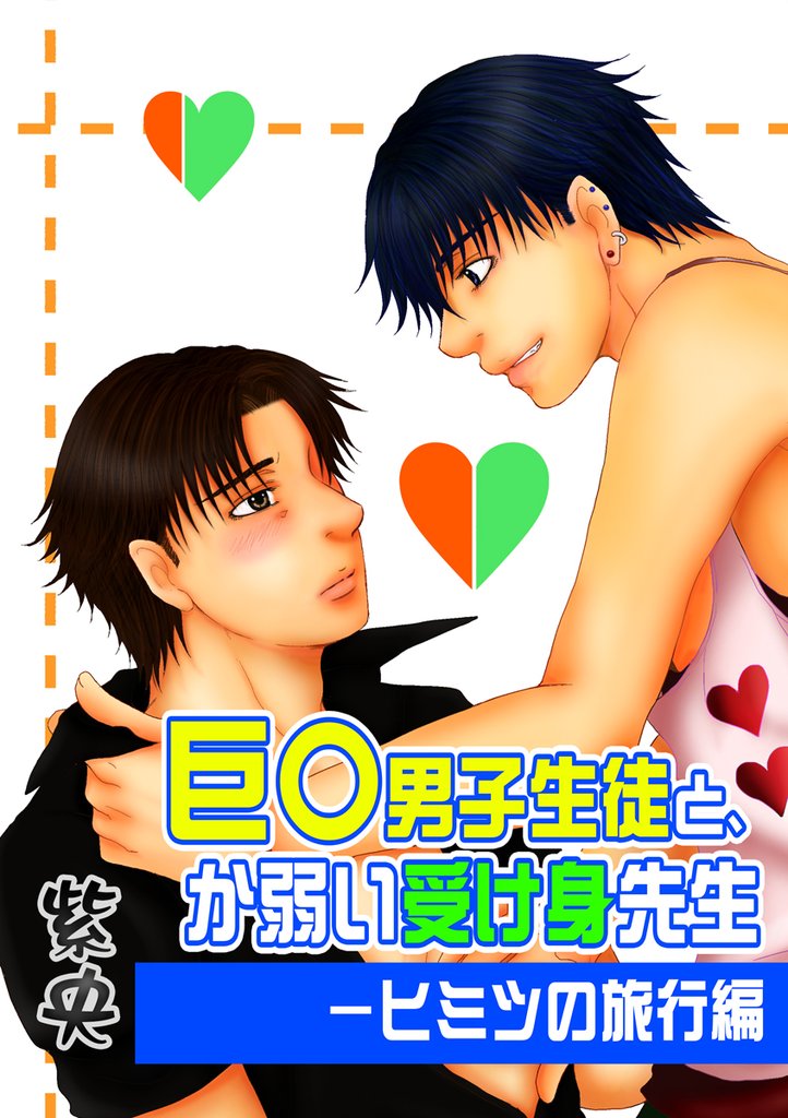 巨◯男子生徒と、か弱い受け身先生―ヒミツの旅行編