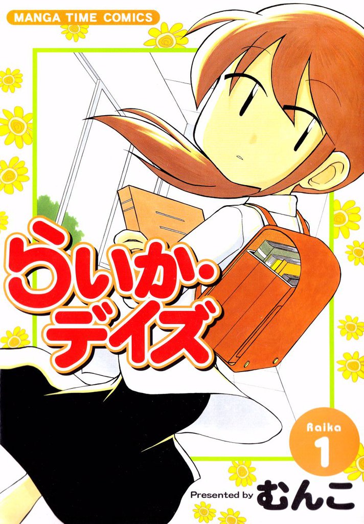 らいか・デイズ　１巻