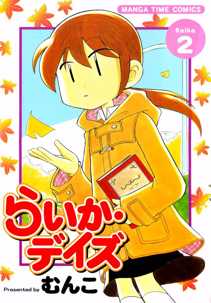 らいか・デイズ　２巻