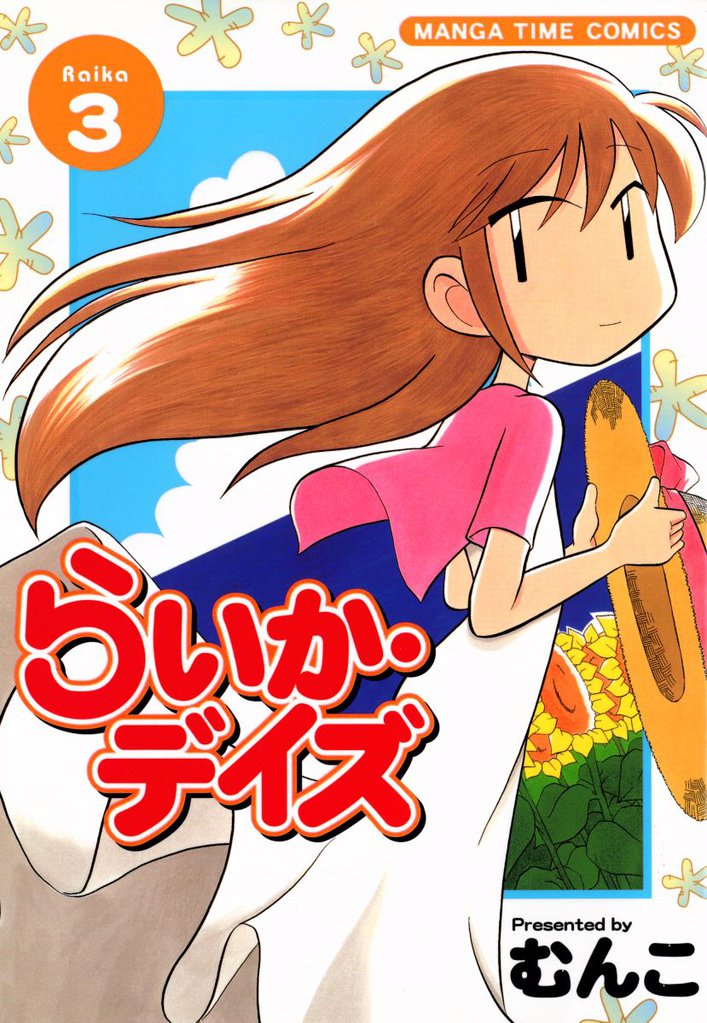 らいか・デイズ　３巻
