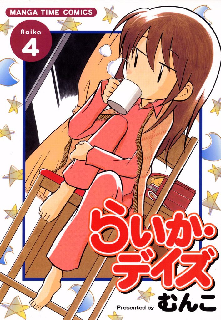 らいか・デイズ　４巻