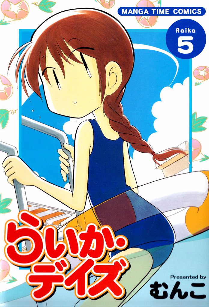 らいか・デイズ　５巻