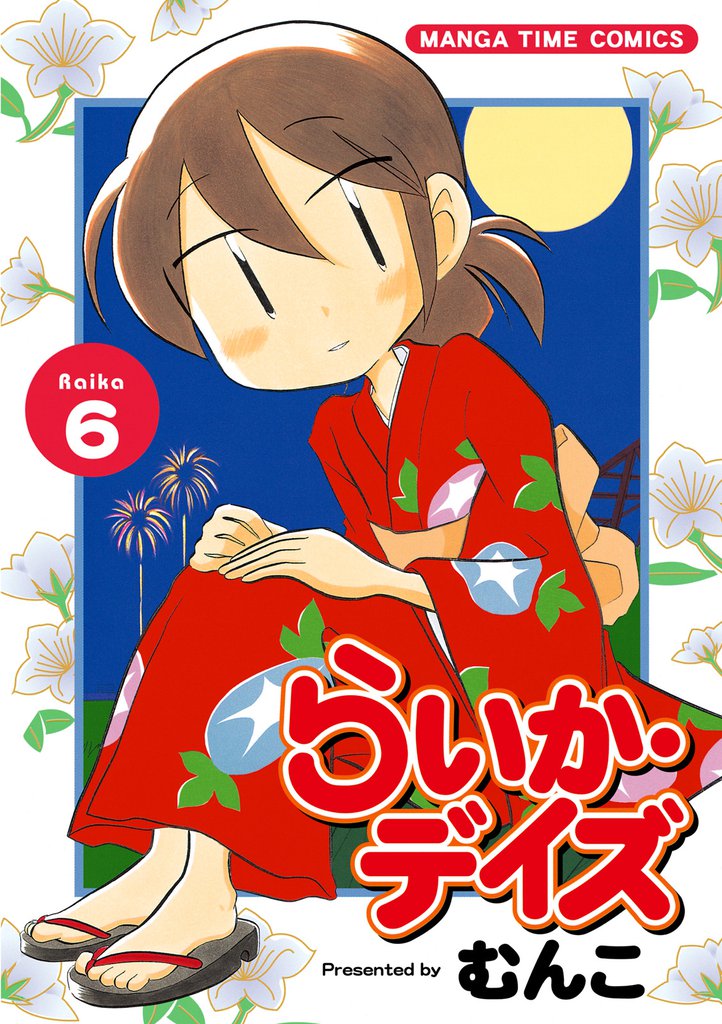 らいか・デイズ　６巻