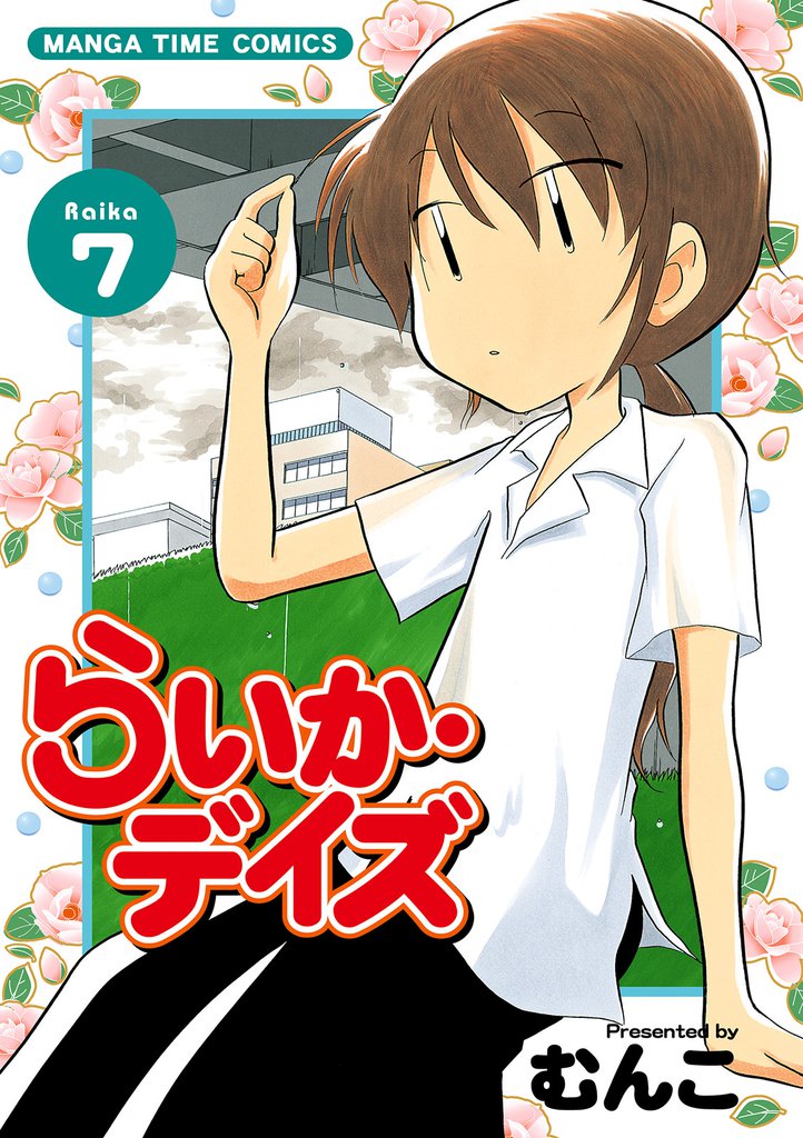 らいか・デイズ　７巻