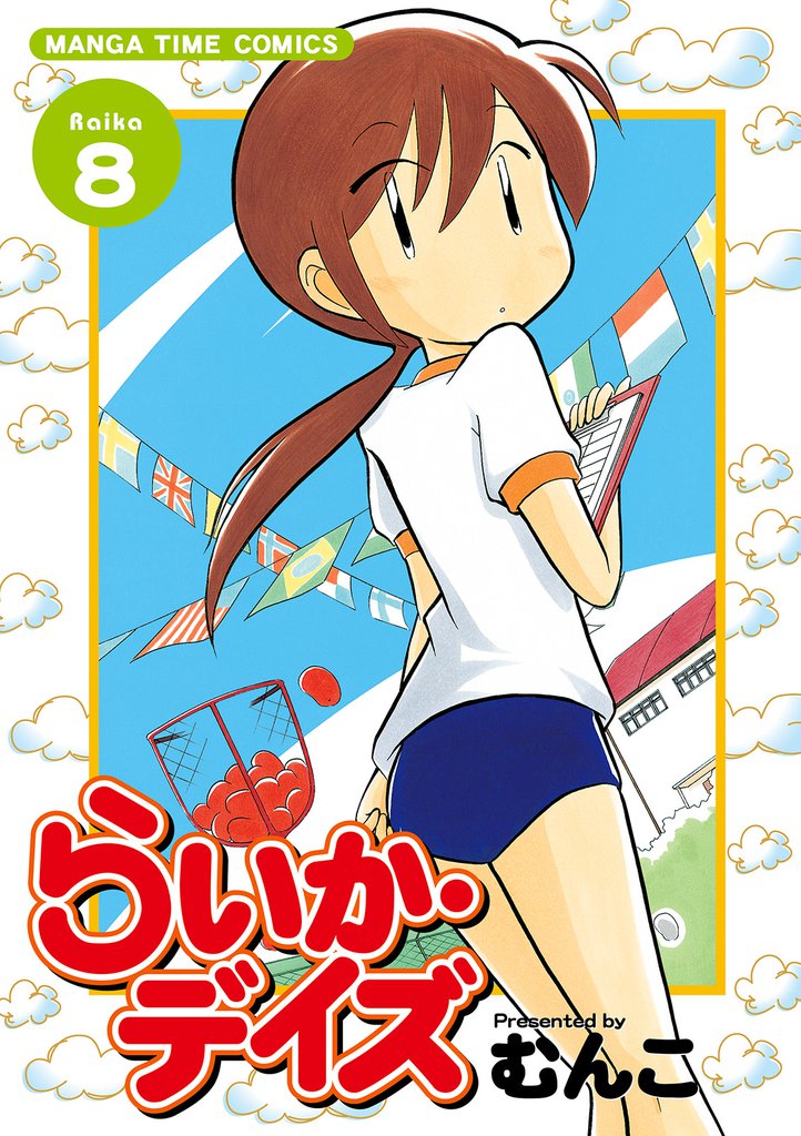 らいか・デイズ　８巻