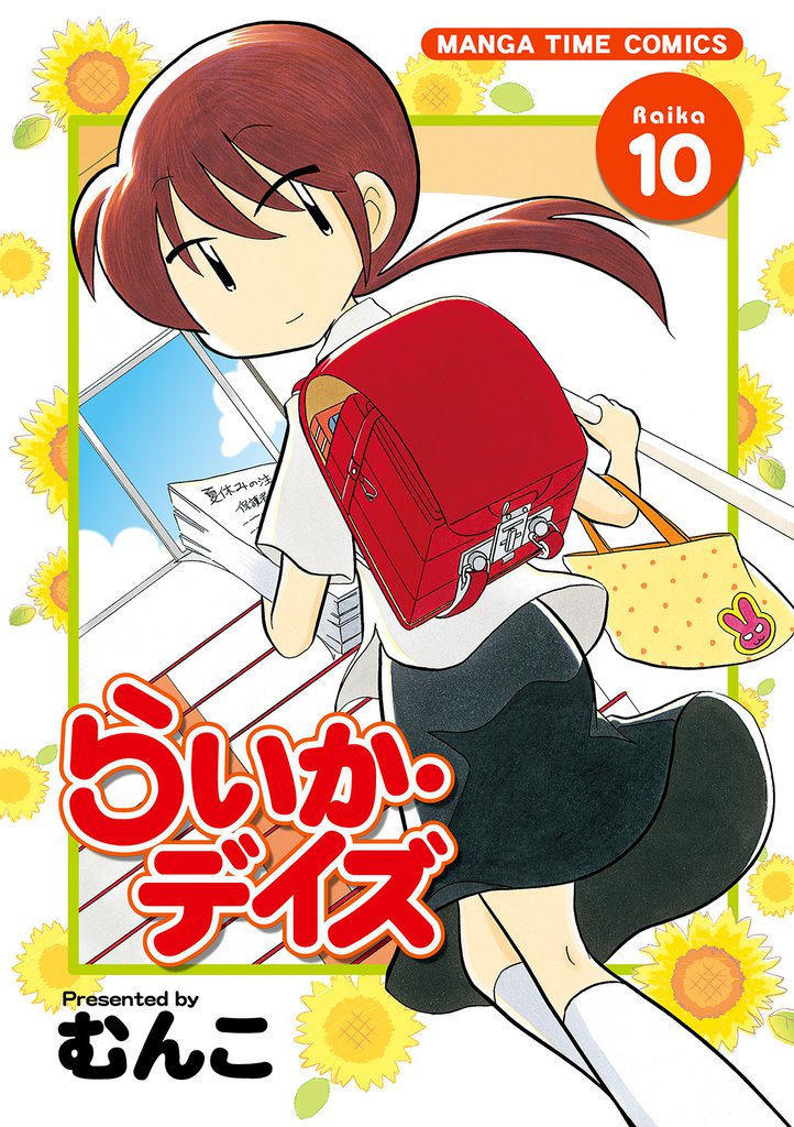 らいか・デイズ　１０巻