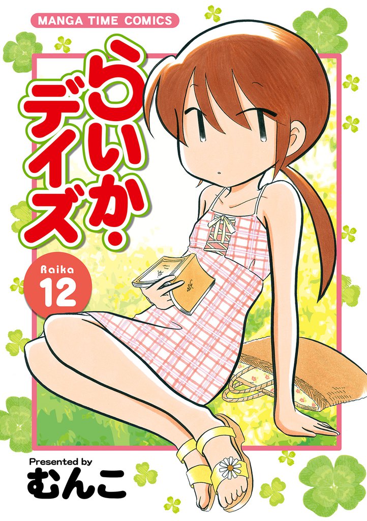 らいか・デイズ　１２巻