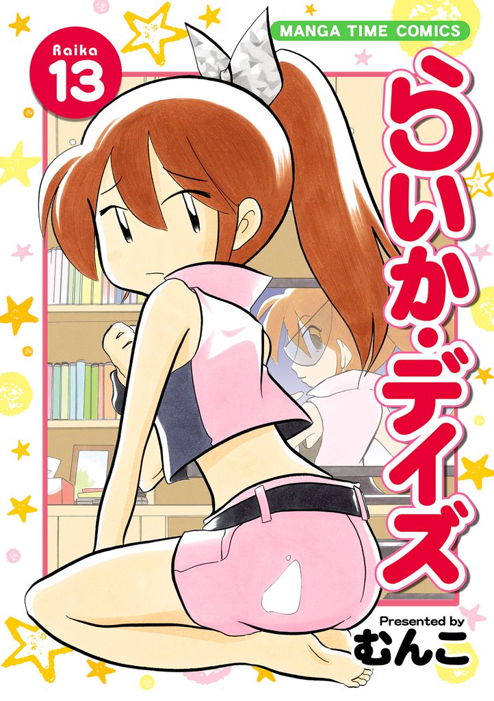らいか・デイズ　１３巻