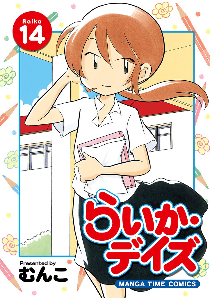 らいか・デイズ　１４巻