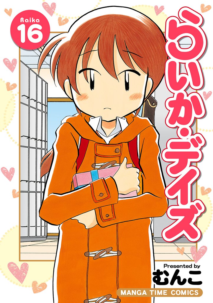 らいか・デイズ　１６巻