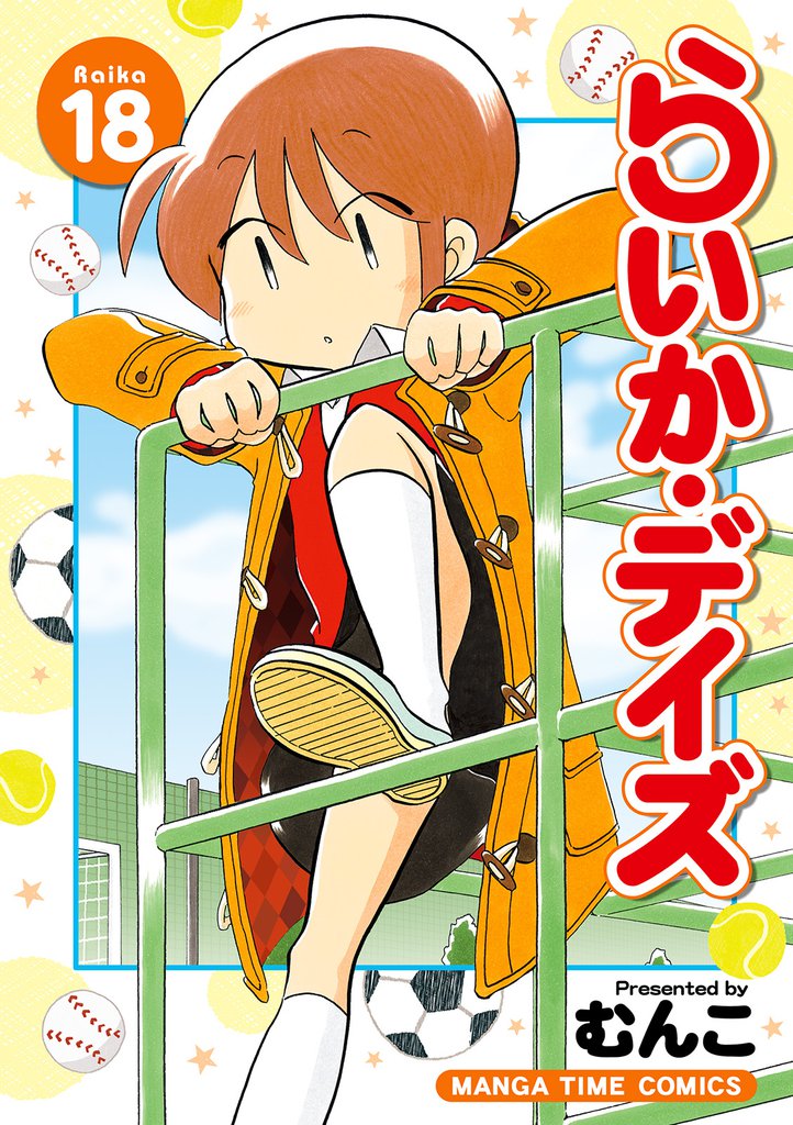 らいか・デイズ　１８巻
