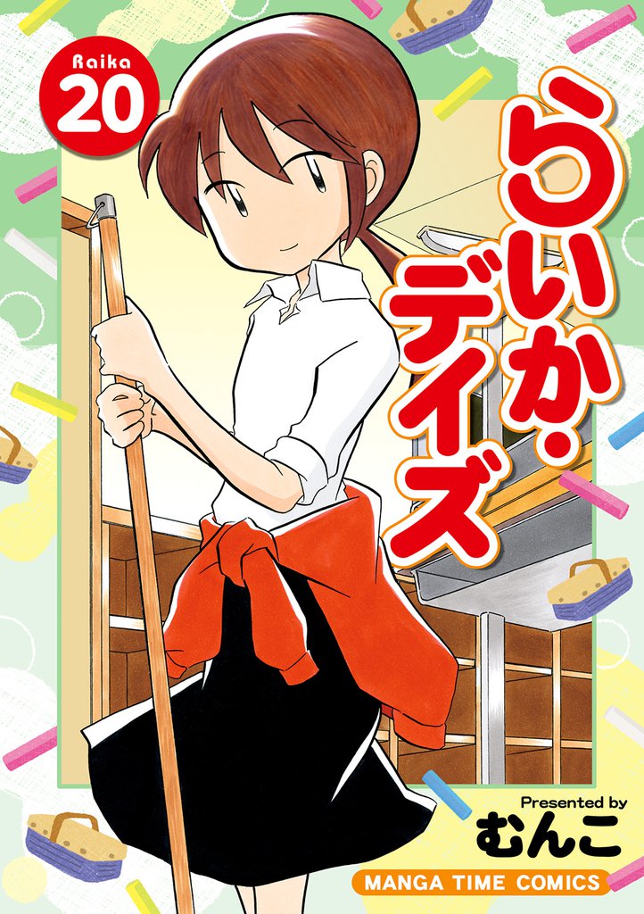 らいか・デイズ　２０巻