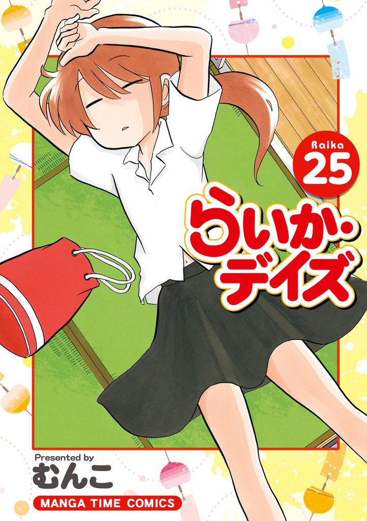 らいか・デイズ　２５巻