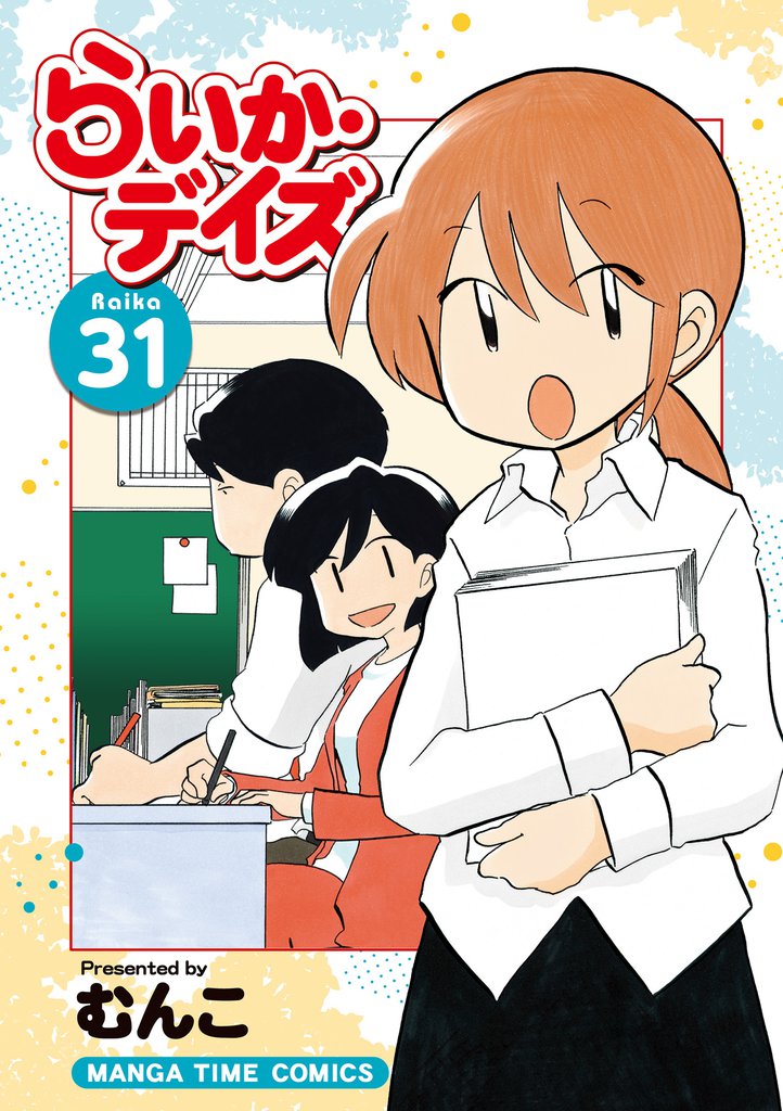 らいか・デイズ　３１巻
