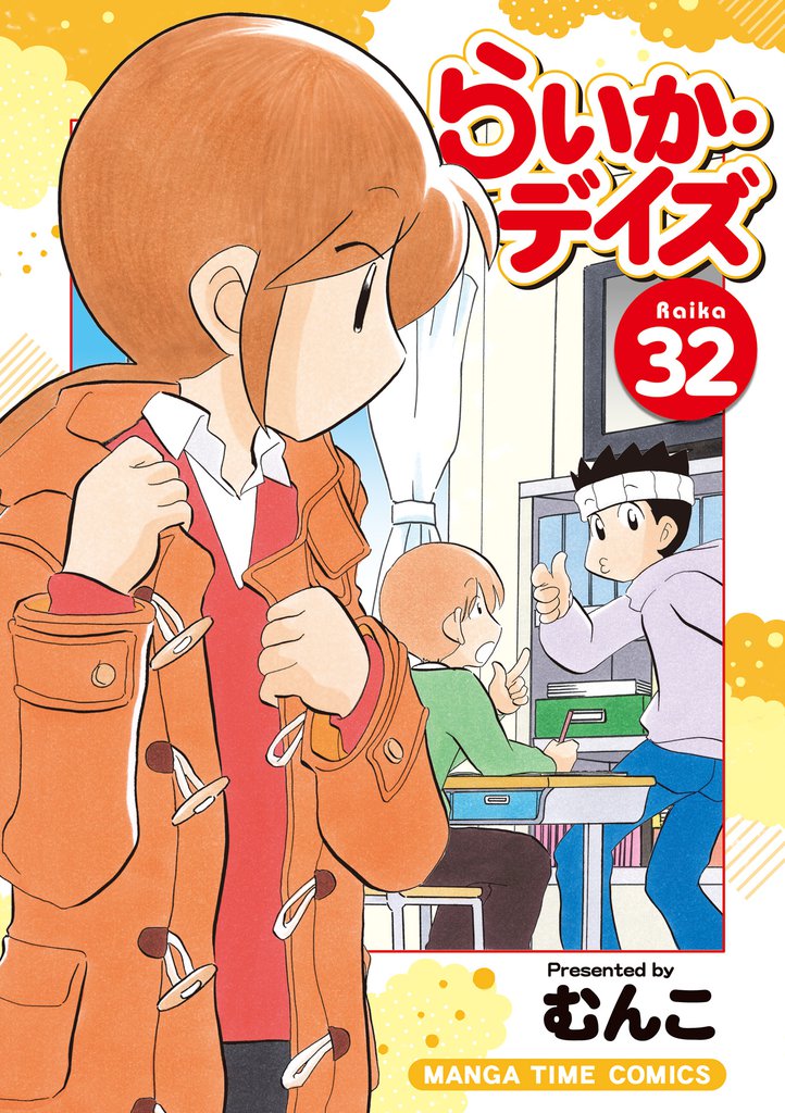 らいか・デイズ　３２巻