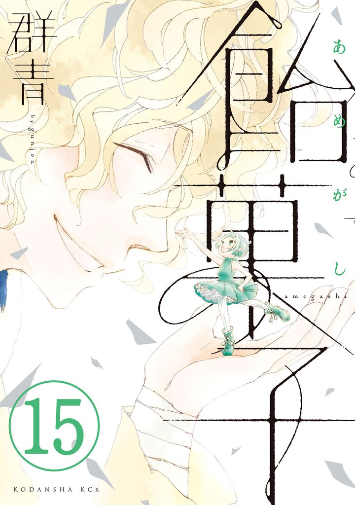 飴菓子　分冊版（１５）
