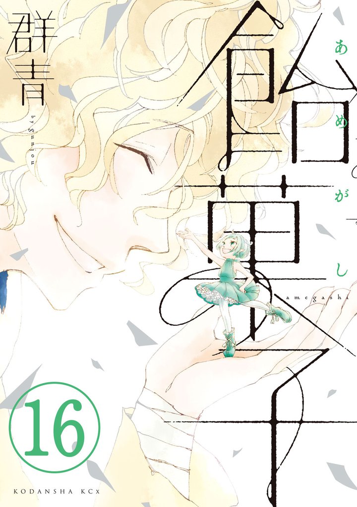 飴菓子　分冊版 16 冊セット 全巻