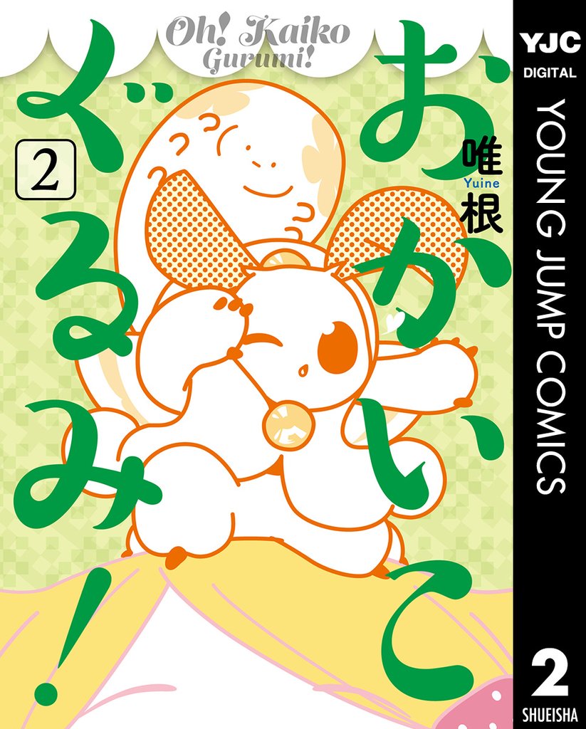 おかいこぐるみ！ 2 冊セット 全巻