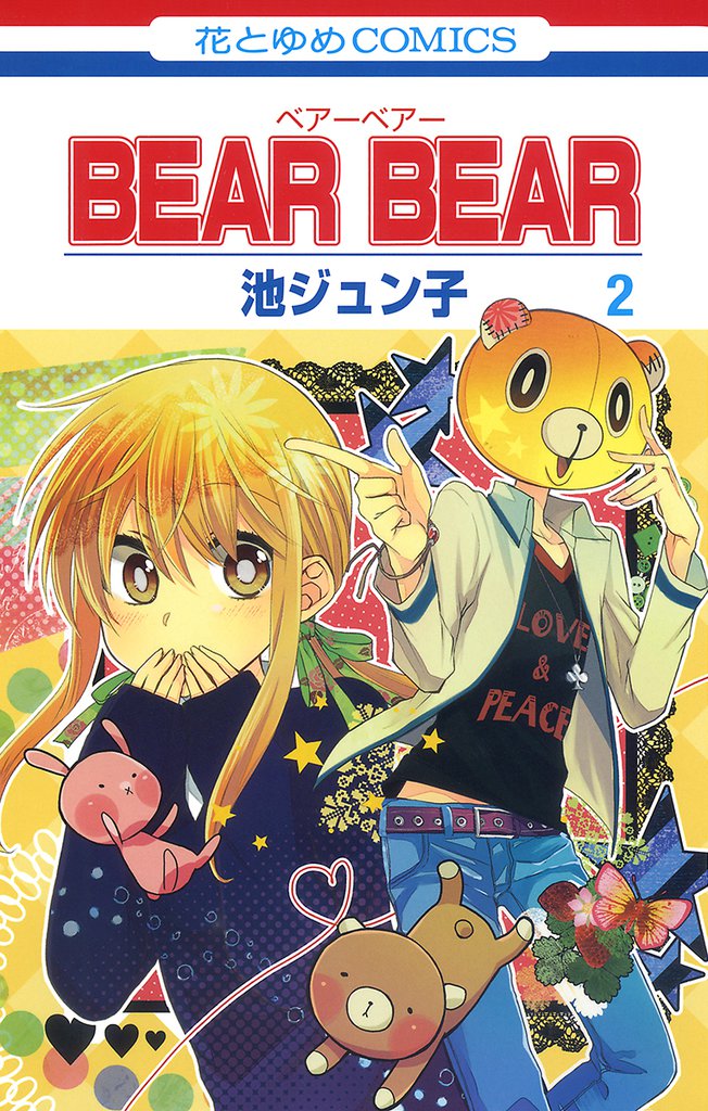 BEAR BEAR 2 冊セット 全巻
