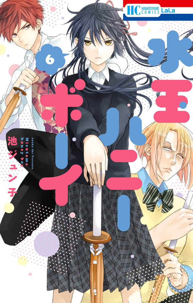 水玉ハニーボーイ　6巻