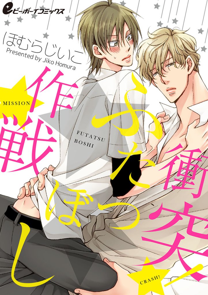 衝突！★★作戦（1） キモい（！？）ぐらいのラブアタック★