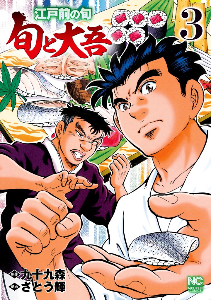 江戸前の旬～旬と大吾～ 3 冊セット 全巻