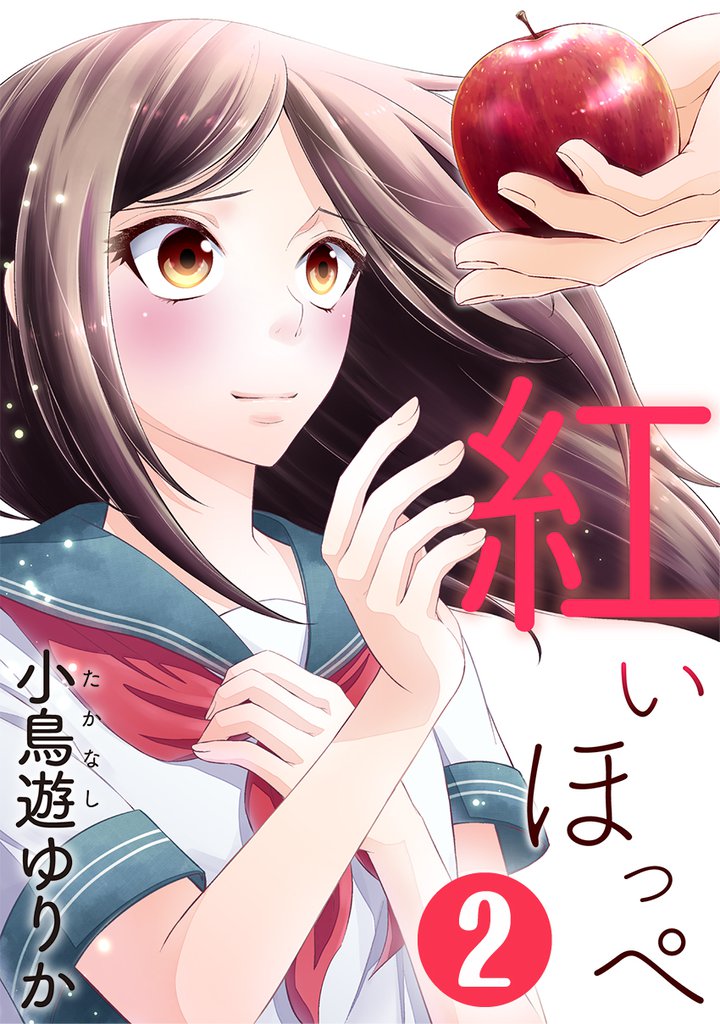 紅いほっぺ 2 冊セット 全巻