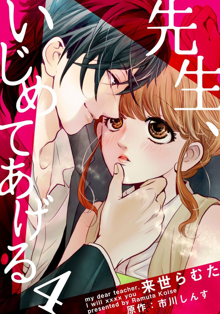 先生、いじめてあげる 4巻