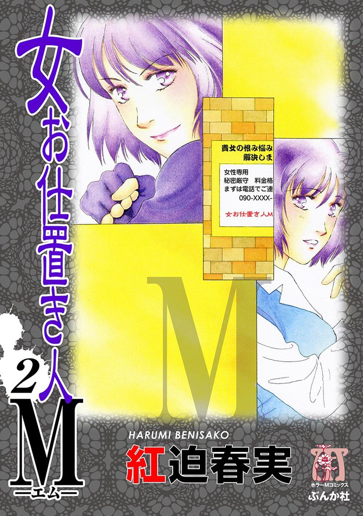 女お仕置き人Ｍ２巻