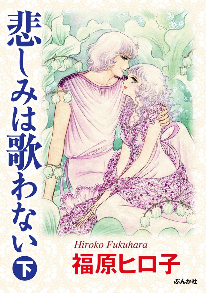 悲しみは歌わない下巻