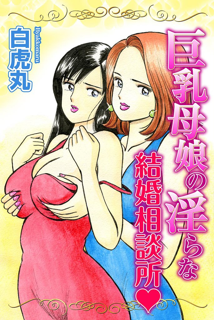 巨乳母娘の淫らな結婚相談所１巻