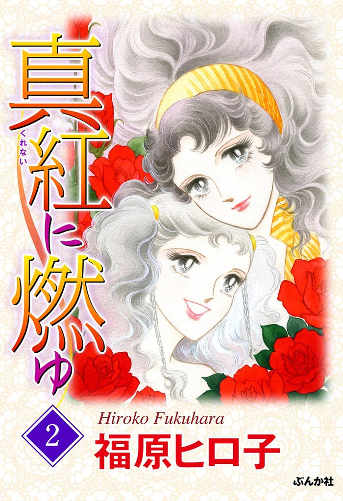 真紅に燃ゆ２巻