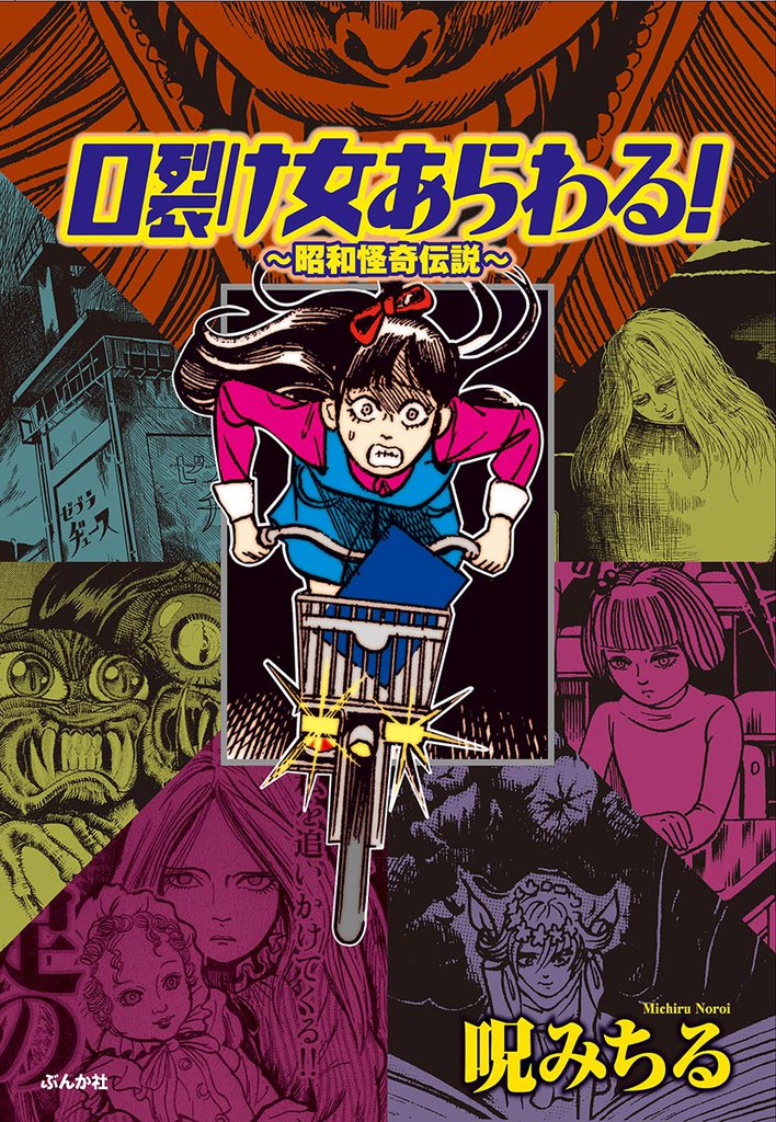 口裂け女あらわる！～昭和怪奇伝説～