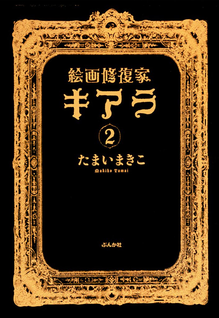 絵画修復家キアラ２巻