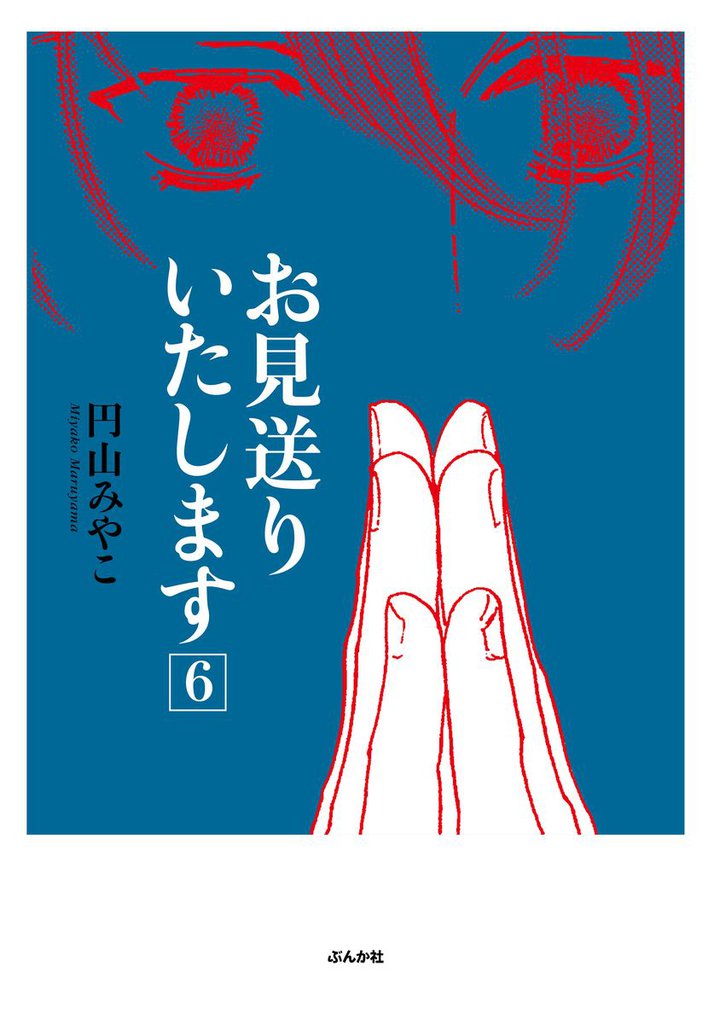 お見送りいたします 6 冊セット 最新刊まで