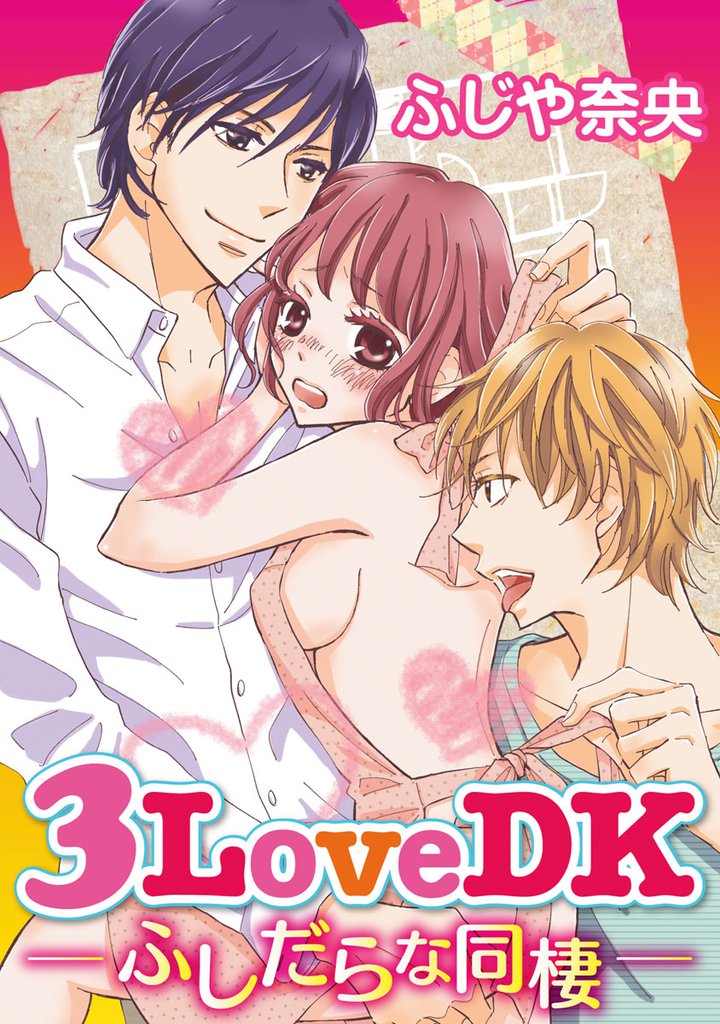 3LoveDK-ふしだらな同棲- 1巻
