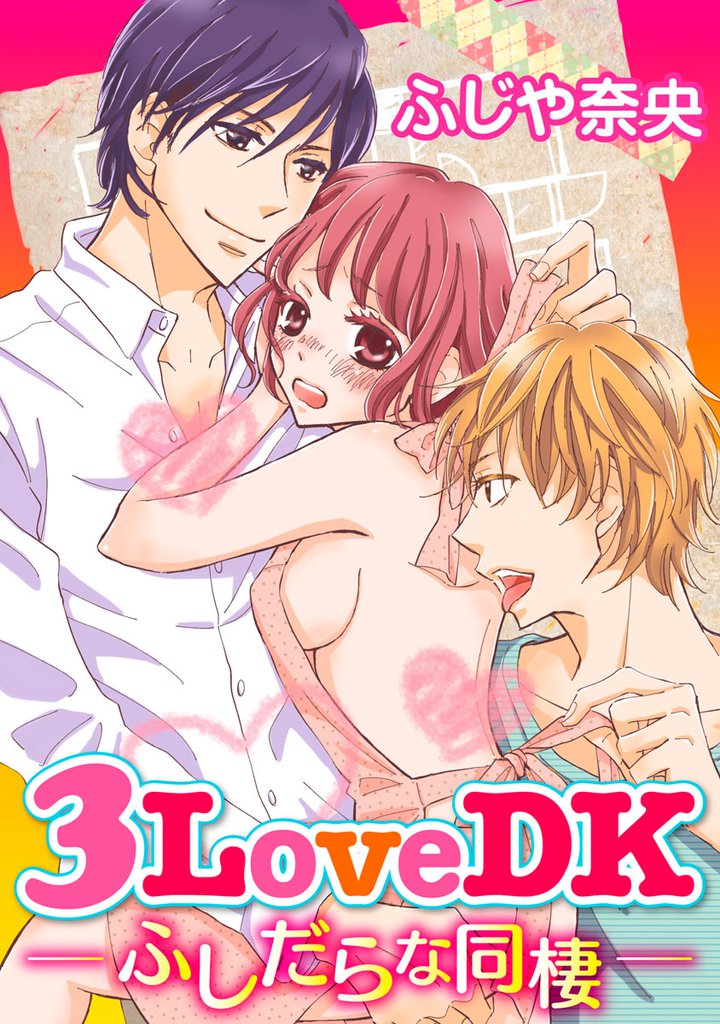 3LoveDK-ふしだらな同棲- 18 冊セット 全巻