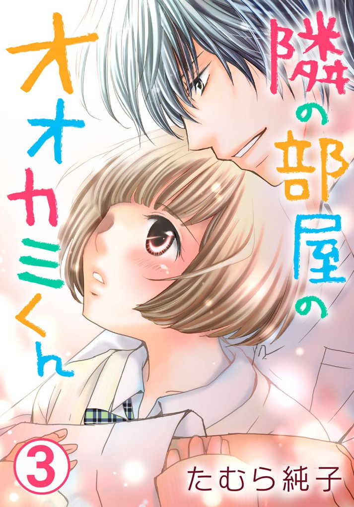 隣の部屋のオオカミくん 3巻