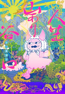 マンガ 電子書籍 人生山あり谷口 の表紙画像