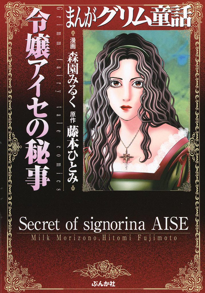 まんがグリム童話 令嬢アイセの秘事