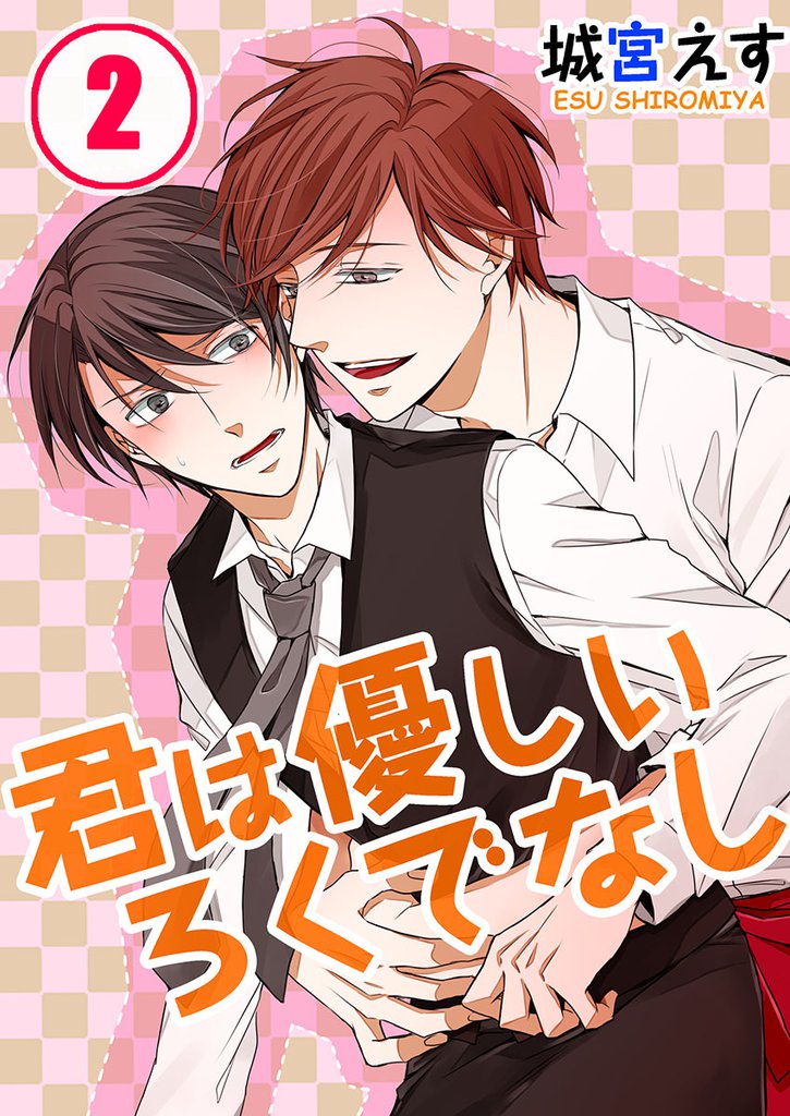 君は優しいろくでなし 2 冊セット 最新刊まで