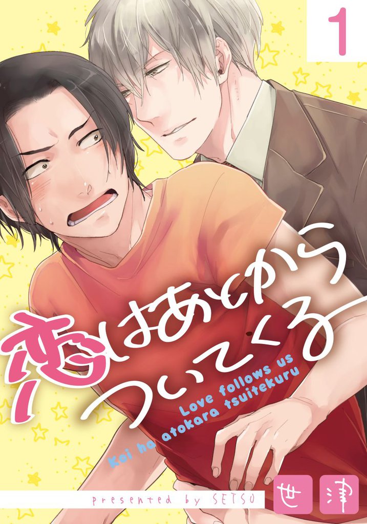 恋はあとからついてくる(1)