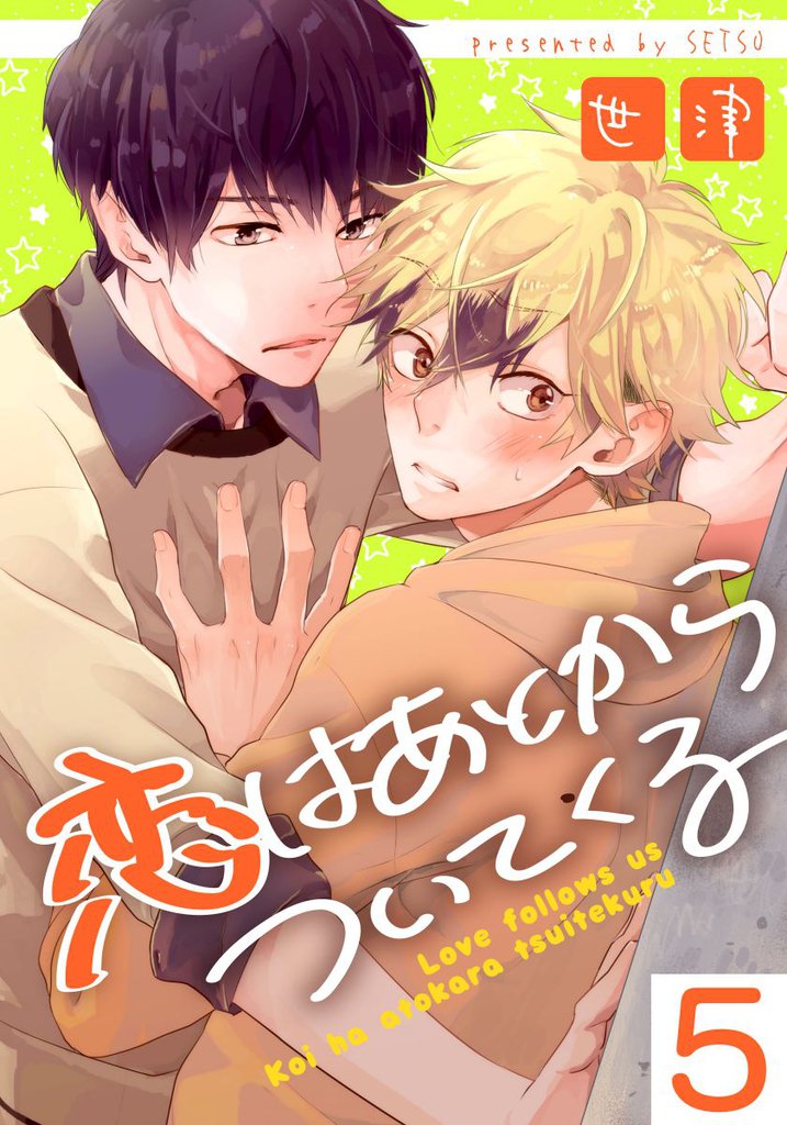 恋はあとからついてくる(5)