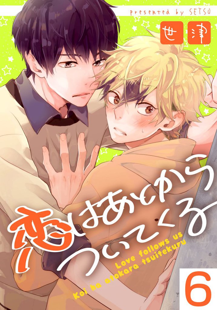 恋はあとからついてくる(6)