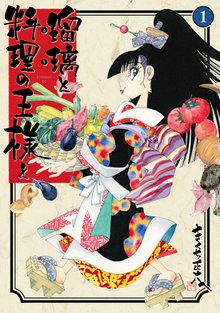 マンガ 電子書籍 瑠璃と料理の王様と の表紙画像